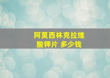 阿莫西林克拉维酸钾片 多少钱